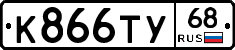 К866ТУ68 - 
