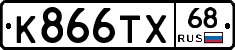 К866ТХ68 - 