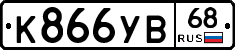 К866УВ68 - 