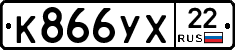 К866УХ22 - 
