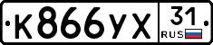 К866УХ31 - 