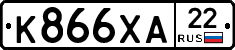 К866ХА22 - 