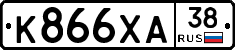 К866ХА38 - 