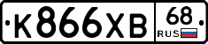 К866ХВ68 - 