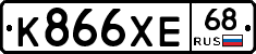К866ХЕ68 - 