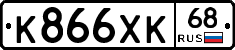 К866ХК68 - 
