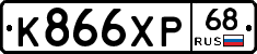 К866ХР68 - 
