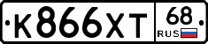 К866ХТ68 - 