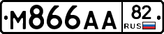 М866АА82 - 