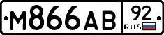 М866АВ92 - 