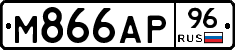 М866АР96 - 