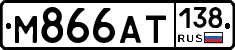 М866АТ138 - 