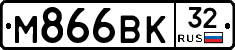 М866ВК32 - 