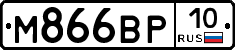 М866ВР10 - 