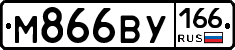 М866ВУ166 - 