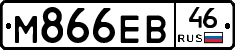 М866ЕВ46 - 