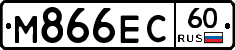 М866ЕС60 - 