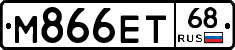 М866ЕТ68 - 