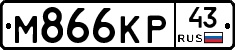 М866КР43 - 