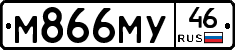 М866МУ46 - 