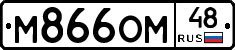М866ОМ48 - 