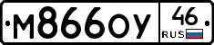 М866ОУ46 - 
