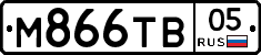 М866ТВ05 - 