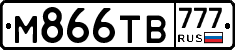 М866ТВ777 - 