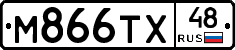 М866ТХ48 - 