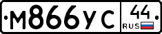 М866УС44 - 