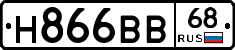 Н866ВВ68 - 