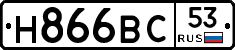 Н866ВС53 - 