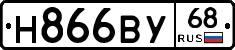 Н866ВУ68 - 