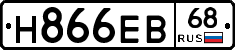 Н866ЕВ68 - 