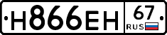 Н866ЕН67 - 