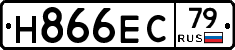 Н866ЕС79 - 