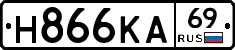 Н866КА69 - 