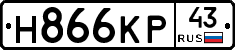Н866КР43 - 