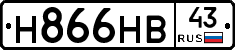 Н866НВ43 - 