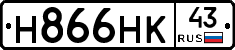 Н866НК43 - 