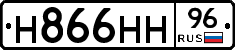 Н866НН96 - 
