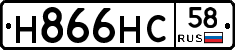 Н866НС58 - 