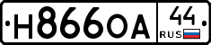 Н866ОА44 - 