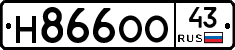 Н866ОО43 - 