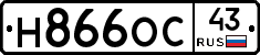 Н866ОС43 - 