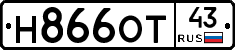 Н866ОТ43 - 