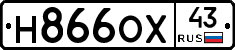 Н866ОХ43 - 