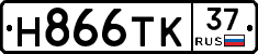 Н866ТК37 - 