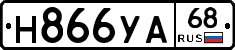 Н866УА68 - 