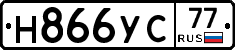 Н866УС77 - 